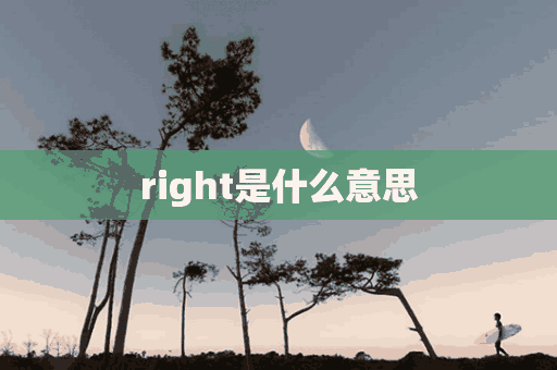 right是什么意思(wrong是什么意思)